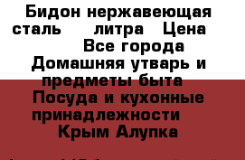 Бидон нержавеющая сталь 2,5 литра › Цена ­ 700 - Все города Домашняя утварь и предметы быта » Посуда и кухонные принадлежности   . Крым,Алупка